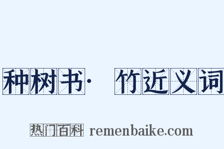 种树书·竹近义词是什么意思的图片